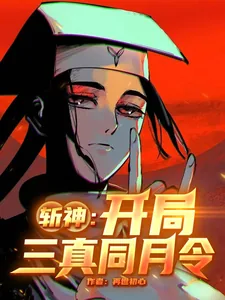 《斩神：开局三真同月令》小说封面