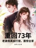 《重回73年:老婆我真会打猎,震惊全家》小说封面