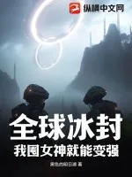 《全球冰封，我囤女神就能变强》小说封面