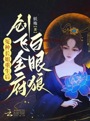 《冤种长姐重生后，创飞全府白眼狼》小说封面