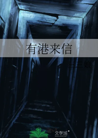 《有港来信》小说封面
