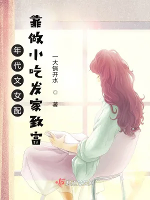 《年代文女配靠做小吃发家致富》小说封面
