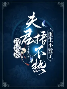 《冷冰冰夫君捂不热,重生不爱了》小说封面