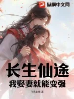 《长生仙途,我娶妻就能变强》小说封面