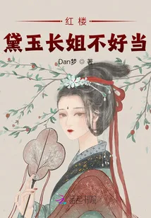 《红楼：黛玉长姐不好当》小说封面