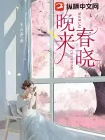 《晚来春晓》小说封面