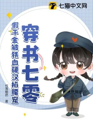 《穿书七零，假千金被铁血硬汉掐腰宠》小说封面