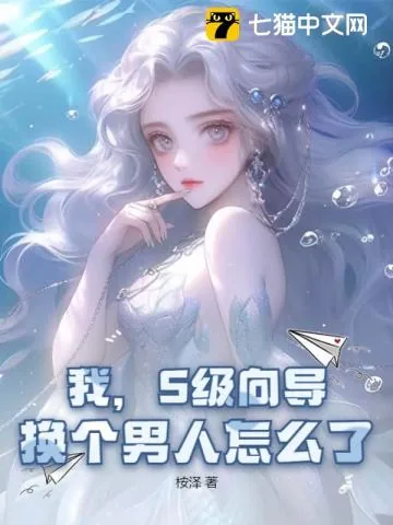 《我,S级向导,换个男人怎么了?》小说封面