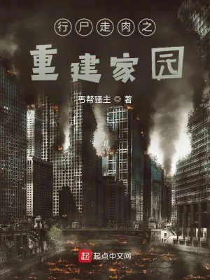 《行尸走肉之重建家园》小说封面