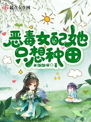 《恶毒女配她只想种田》小说封面