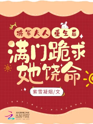 《将军夫人重生后,满门跪求她饶命》小说封面