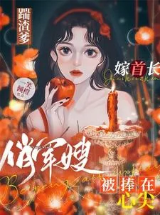 《踹渣爹嫁首长，俏军嫂被捧在心尖》小说封面