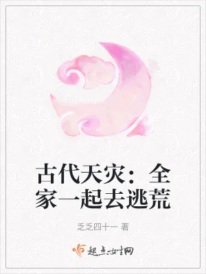 《古代天灾：全家一起去逃荒》小说封面