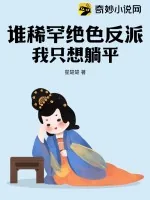 《谁稀罕绝色反派，我只想躺平》小说封面