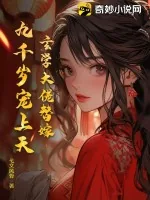 《玄学大佬替嫁，九千岁宠上天》小说封面