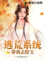 《逃荒系统带我去挖宝》小说封面