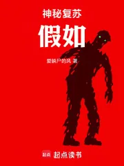 《神秘复苏：假如》小说封面