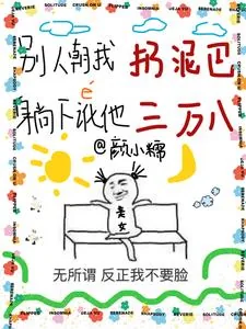 《别人朝我扔泥巴,躺下讹他三万八》小说封面