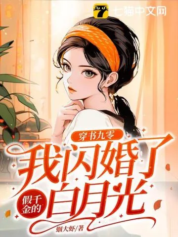 《穿书九零:我闪婚了假千金的白月光》小说封面