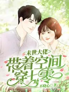 《末世大佬带着空间穿七零》小说封面