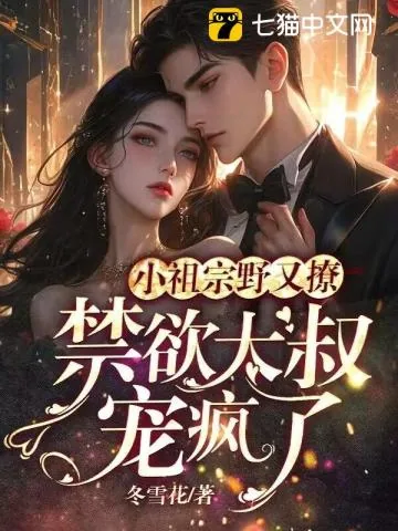 《小祖宗野又撩，禁欲大叔宠疯了》小说封面