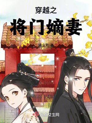《穿越之将门嫡妻》小说封面