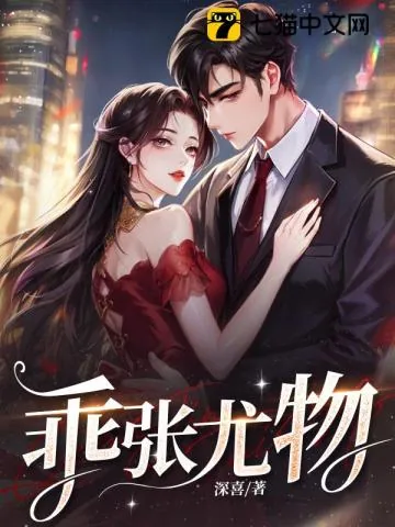 《乖张尤物》小说封面
