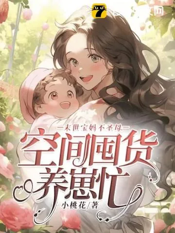 《末世宝妈不圣母，空间囤货养崽忙》小说封面