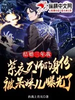 《结婚三年,我紫衣天师的身份被呆妹儿曝光了》小说封面
