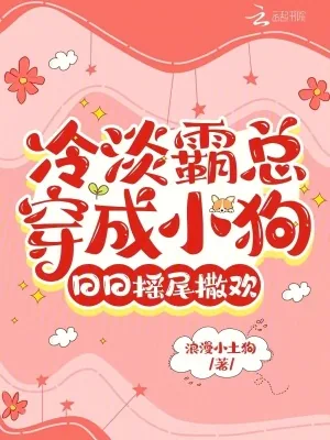 《冷淡霸总穿成小狗，日日摇尾撒欢》小说封面