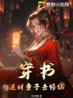 《穿书:送财童子去修仙》小说封面