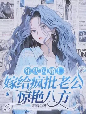 《年代闪婚！嫁给疯批老公惊艳八方》小说封面