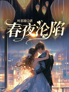 《春夜沦陷》小说封面