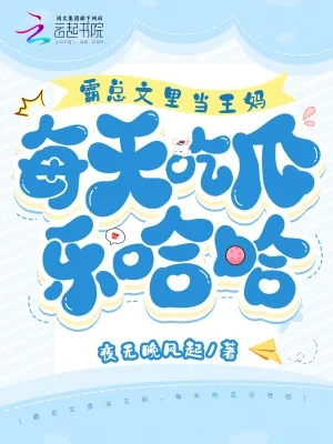 《霸总文里当王妈,每天吃瓜乐哈哈》小说封面