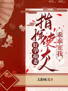 《好孕福妻：指挥使大人乖乖宠我》小说封面