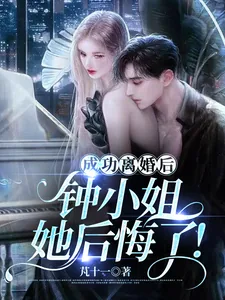 《成功离婚后,钟小姐她后悔了!》小说封面