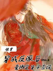 《快穿：穿成反派后竟绑定生子系统》小说封面