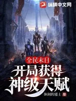《全民末日：开局获得神级天赋》小说封面