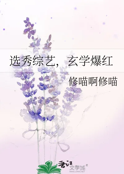 《选秀综艺，玄学爆红》小说封面