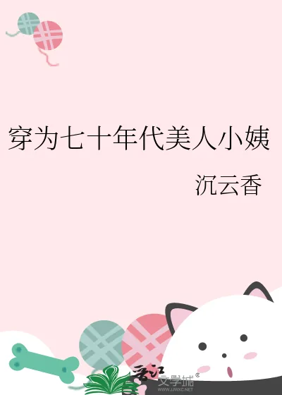 《穿为七十年代美人小姨》小说封面
