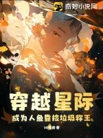 《穿越星际：成为人鱼靠捡垃圾称王！》小说封面