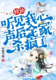 《修仙:听见我心声后全家杀疯了》小说封面