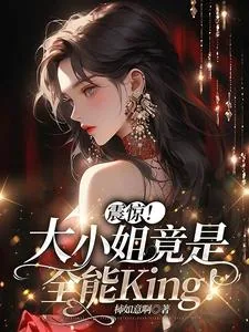 《震惊！大小姐竟是全能King！》小说封面