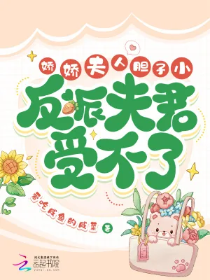 《娇娇夫人胆子小,反派夫君受不了》小说封面