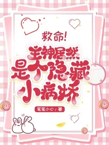 《救命!主神居然是个隐藏的小病娇》小说封面