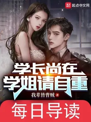 《学长尚在,学姐请自重》小说封面