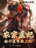 《农家医妃:捡个王爷赖上她》小说封面