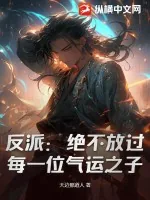 《反派:绝不放过每一位气运之子》小说封面