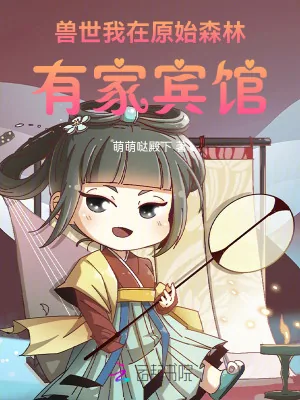 《兽世，我在原始森林有家宾馆》小说封面