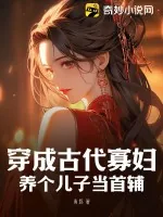 《穿成古代寡妇,养个儿子当首辅》小说封面